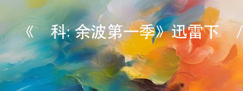 影視迷曾長鳳的個人博客,《韋科:余波第一季》迅雷下載/在線觀看-犯罪歷史-美劇天堂